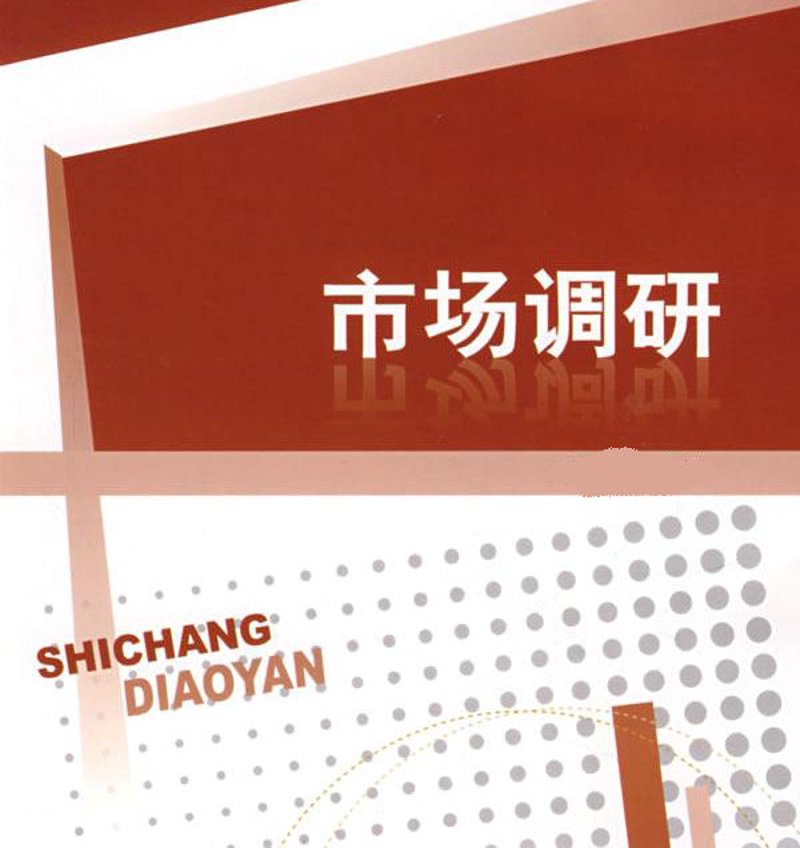 市场调研：洞察行业风云背后的真实轨迹